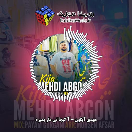 دانلود آهنگ مهدی آبگون آ کیجا تی مار بمیره 1 دانلود آهنگ آ کیجا تی مار بمیره مهدی آبگون